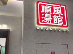 -顺风汤馆·广府粤菜(江宸天街店)