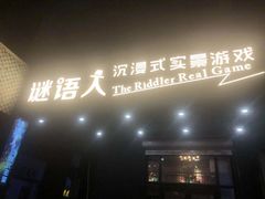 -谜语人真人演绎沉浸式密室实景游戏剧场