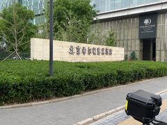 -北京希尔顿逸林酒店