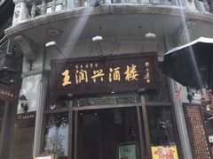 门面-皇饭儿·王润兴酒楼(河坊街店)