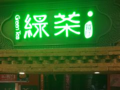 -绿茶餐厅(蓝色港湾店)