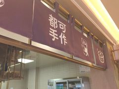 -都可手作(学士街手作店)
