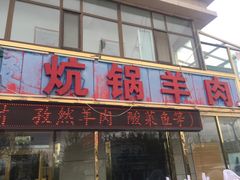 门面-炕锅羊肉土火锅面片大王