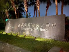 -鱼凫国都大酒店温泉