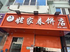 -姥家春饼店(漳州二路店)