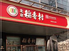 门面-北京稻香村(第三店)