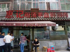 门面-惠记粉汤羊血(小南门店)