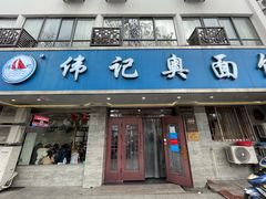 门面-伟记奥面馆(白塔东路店)