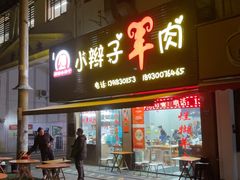 -小辫子羊肉面馆(周东店)