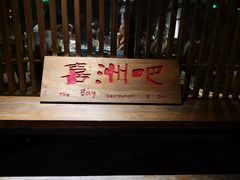 -喜洲吧·江畔老船厂·庭院餐厅(喜临院店)