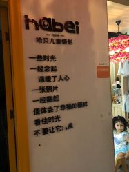 点击看大图 -哈贝儿童摄影(增城大润发店)