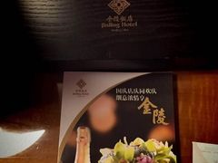 金陵饭店-南京金陵饭店