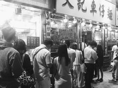 -添好运点心专门店(深水埗店)