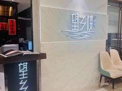 -望乡楼上海菜(日月光店)