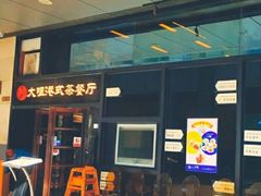 门面-新大咀港式茶餐厅(宝山万达店)