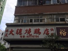 -大聪烧鹅快餐店(梅林店)