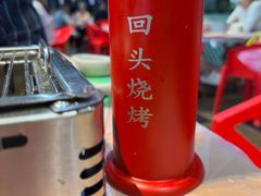 -回头烧烤(悦荟购物中心店)