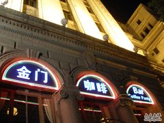 2金门大酒店咖啡吧-上海锦江金门大酒店