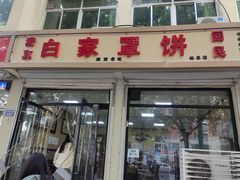 -白家平赫园罩饼(文昌大街店)