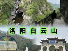 -洛阳白云山景区