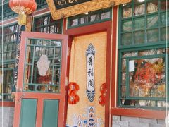 门面-白家大院·王府宫廷菜(苏州街店)