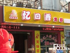 门面-忆口香龙虾(长沙直营二店)