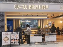 -咕鹿流心披萨(湖滨店)