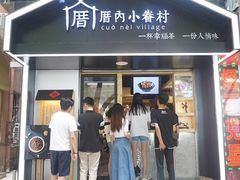 -厝内小眷村(天河南一路店)