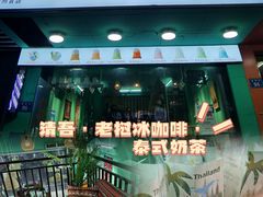 门面-泰茶清吾·老挝冰咖啡·绵绵冰(泉州首店)