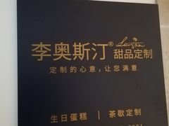 -李奥斯汀蛋糕商务茶歇·甜品台·企业活动团建(长寿路店)