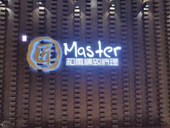 门面-匠和风精致料理(世茂双子塔店)