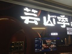 -芸山季·云南野生菌火锅(宝能环球汇店)