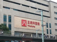 -王府井百货(总府店)