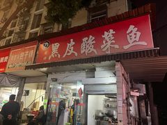 -黑皮酸菜鱼(绣花巷店)