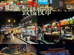 -鼓楼夜市