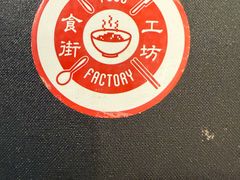 -Food Factory 食街工坊