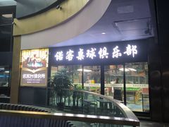 -诺客台球俱乐部