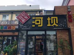 门面-河坝강뚝烧烤专门店(旗舰店)