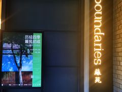 -boundaries籬苑(瑞光创意工厂-贰号院店)