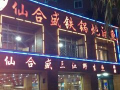 android_upload_pic-仙合盛东北铁锅炖(总店)