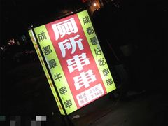 -厕所串串(文殊院店)