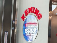 -克茗冰室(光明N次方公园店)