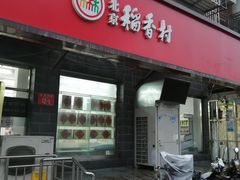 门面-稻香村金沟河第33营业部