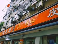 -易记皮肚面(明瓦廊店)