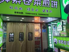 -舞素卷菜煎饼.糁汤(万达金街店)