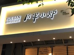 门面-月半小炉焖烤