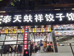 -奉天蚨祥饺子馆