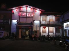 -鲁城往事(游客中心店)