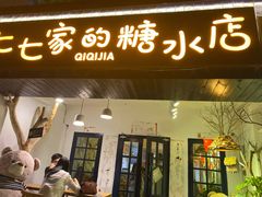 门面-七七家的糖水店(南湾街1号店)