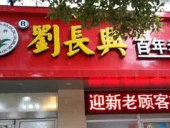 -刘长兴(逸仙桥店)